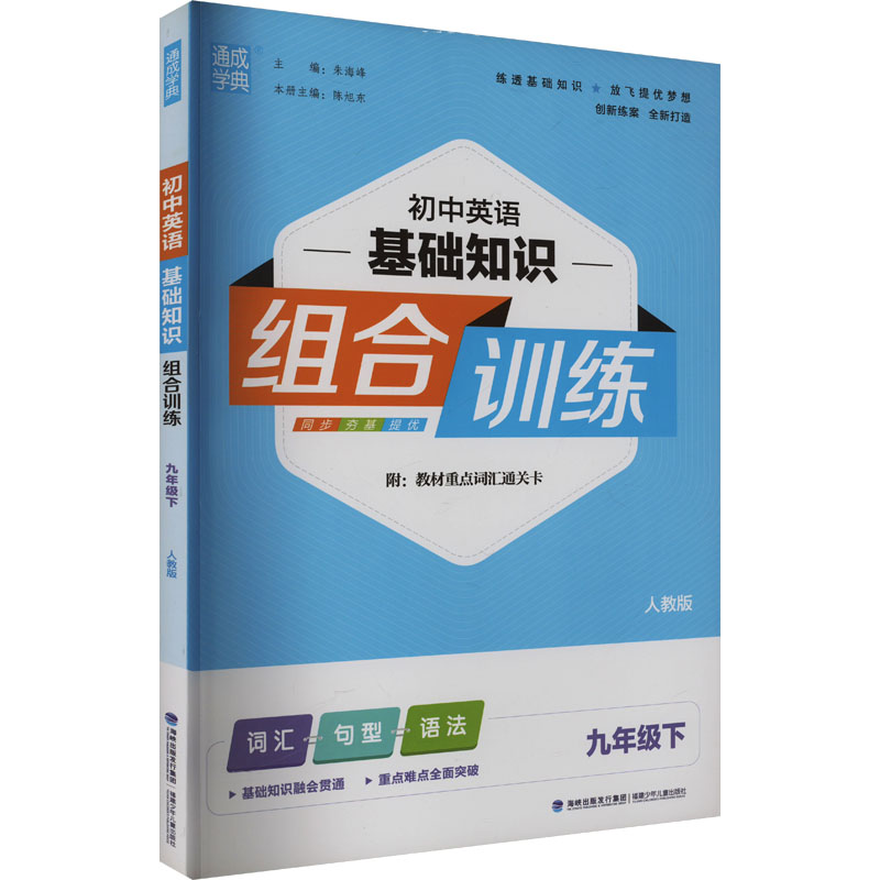 初中英语基础知识组合训练 九年级下 人教版