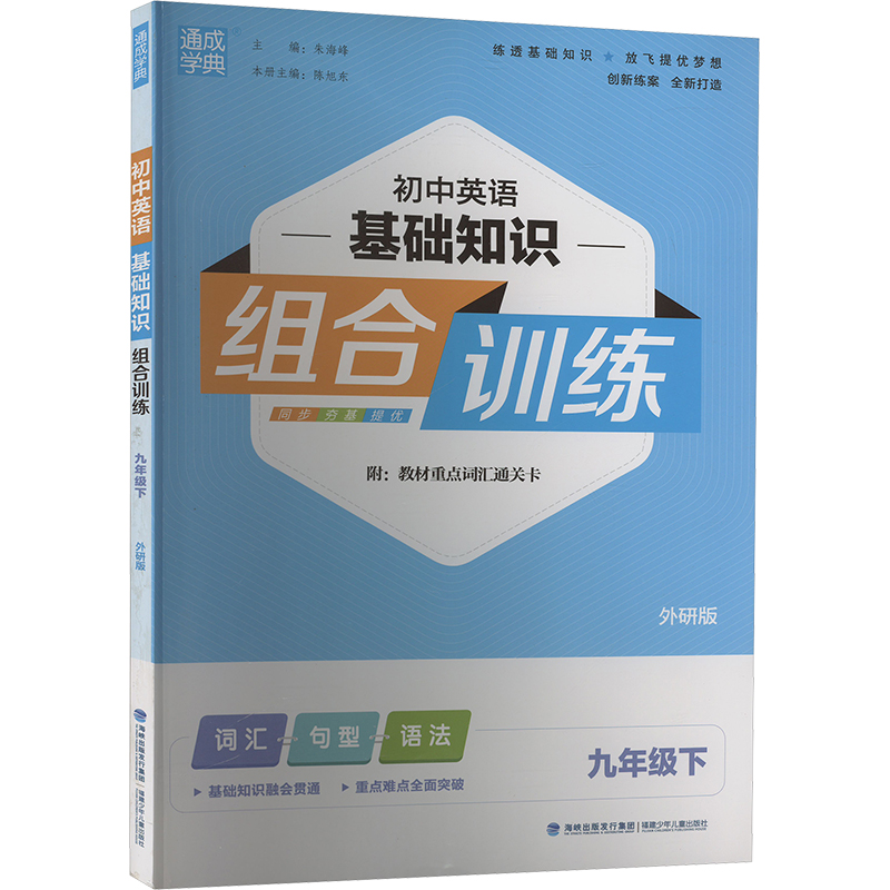 初中英语基础知识组合训练 九年级下 外研版