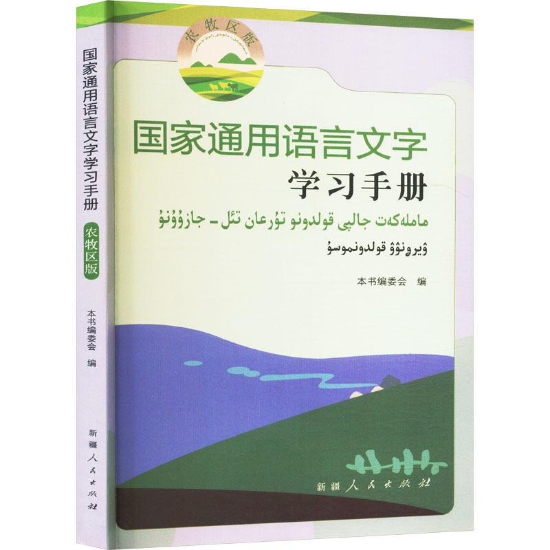 国家通用语言文字学习手册(农牧区版)