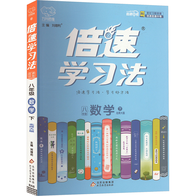 倍速学习法 直通中考 八年级 数学 下 北师大版