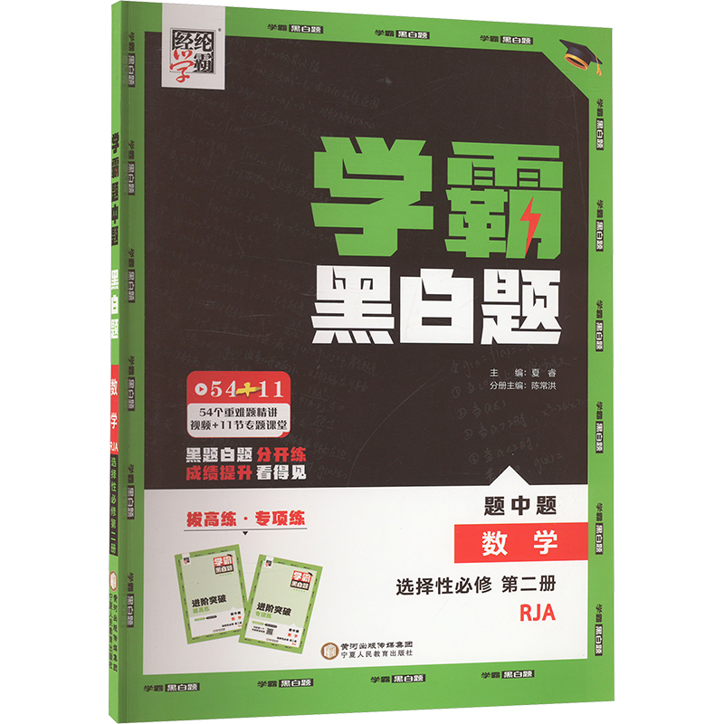 经纶学霸 学霸黑白题 题中题 数学 选择性必修 第二册 RJA