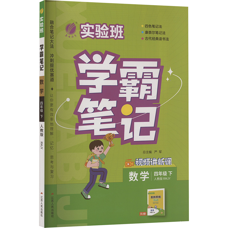 实验班 学霸笔记 数学四年级 下 人教版