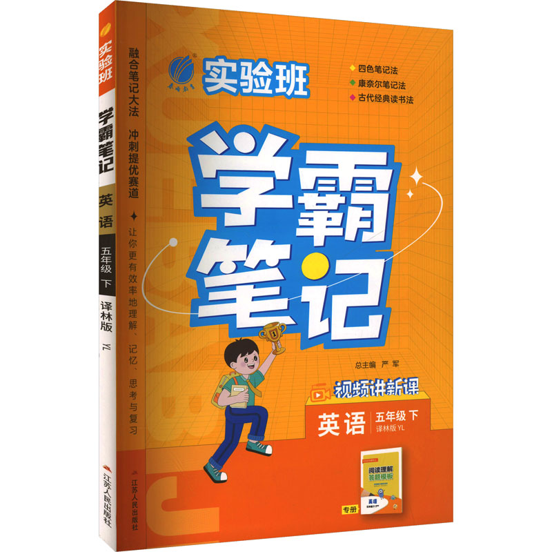 AJ课标英语5下(译林版)/实验班学霸笔记