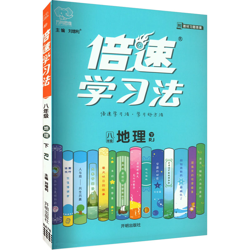 倍速学习法 地理 八年级 下 RJ