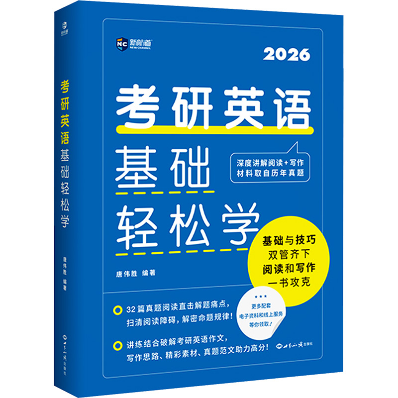 考研英语基础轻松学 2026