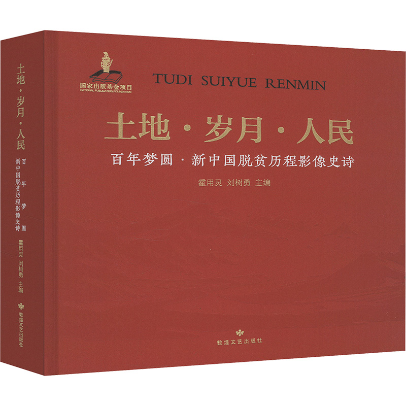 土地.岁月.人民:百年梦园.新中国脱贫历程影像史诗