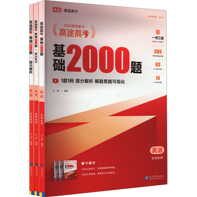 高途高考 基础2000题 英语 2025(全3册)