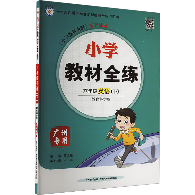 (线上用)AJ课标英语6下(教科版)/教材全练