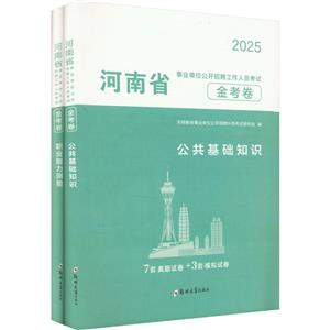 河南省事業(yè)單位金考卷 公共基礎知識+職業(yè)能力測驗 2025(全2冊)