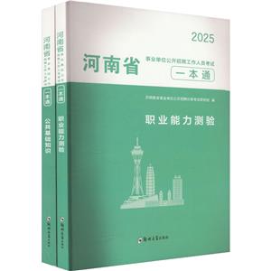 河南省事業單位公開招聘工作人員考試一本通 2025(全2冊)