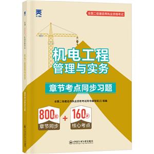 全國二級建造師執業資格考試章節考點同步習題 機電工程管理與實務