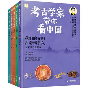 考古學家帶你看中國(套裝全五冊)