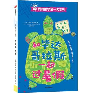 我的數學第一名系列:和畢達哥拉斯一起過暑假