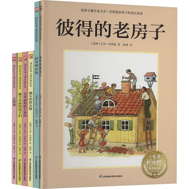 品德教养桥梁书 瑞典宝藏大师艾莎·贝斯寇经典作品(佩尔+艾米丽+小屋+小鱼+太阳