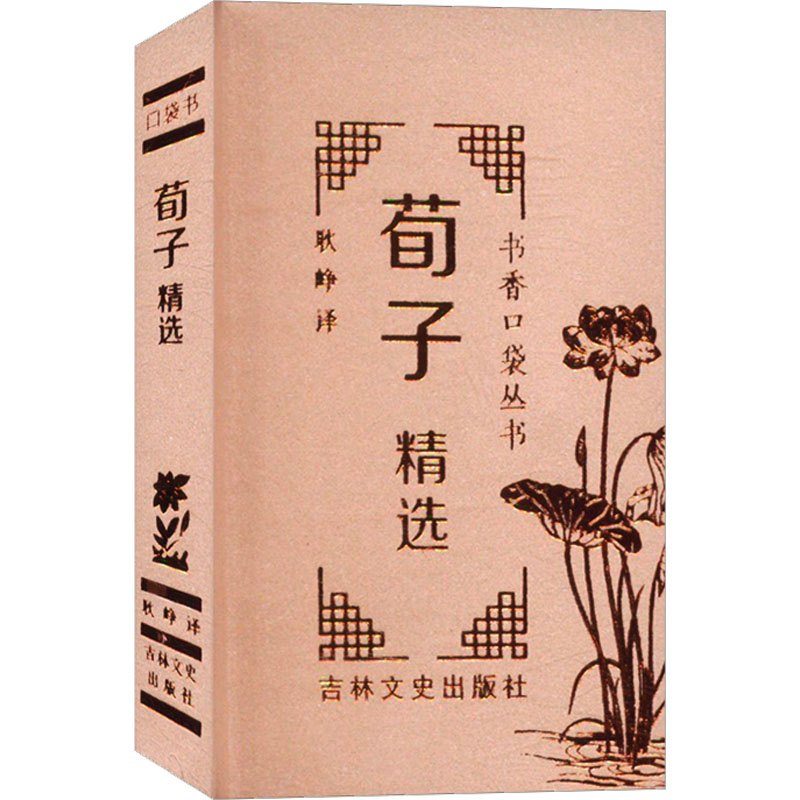 书香口袋丛书——荀子