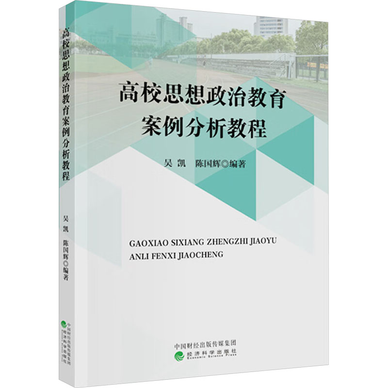 高校思想政治教育案例分析教程