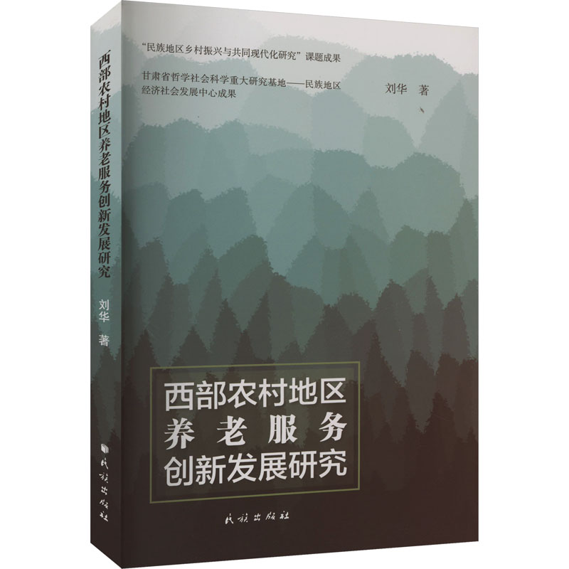 西部农村地区养老服务创新发展研究