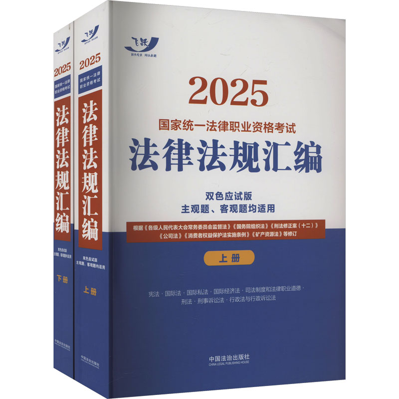 2025国家统一法律职业资格考试法律法规汇编(双色应试版)(全两册)【2025飞