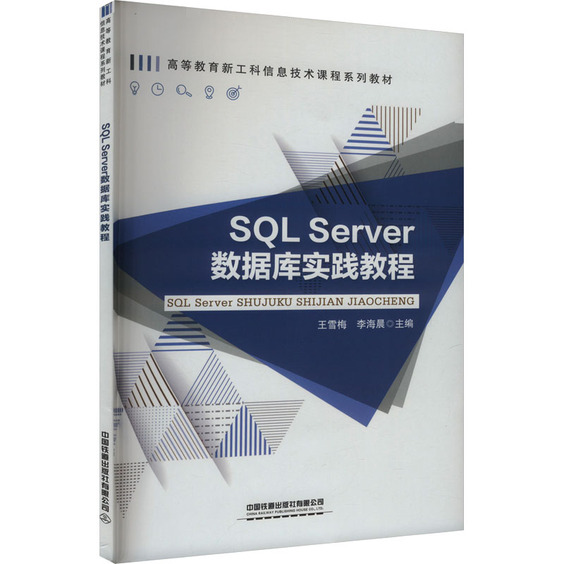 SQL Server数据库实践教程