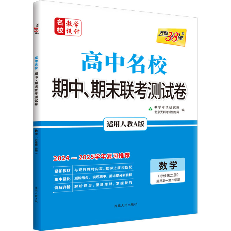 (2025)数学(人教A版·必修第二册)--高中名校期中、期末联考测试卷(新教材