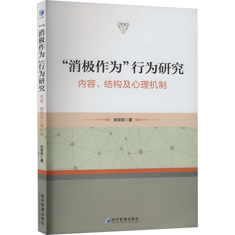 消极作为行为研究 内容、结构及心理机制