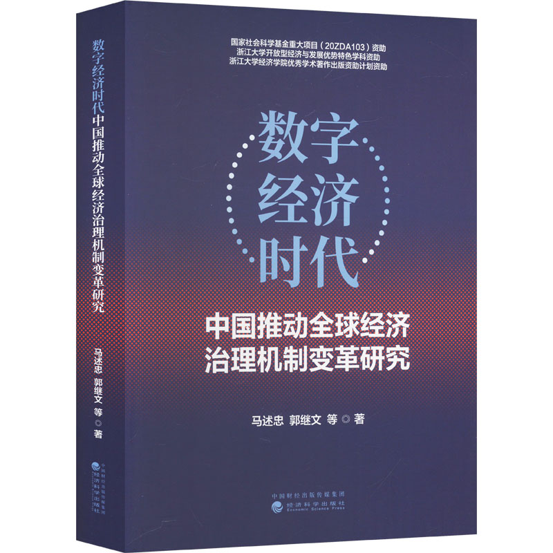 数字经济时代中国推动全球经济治理机制变革研究