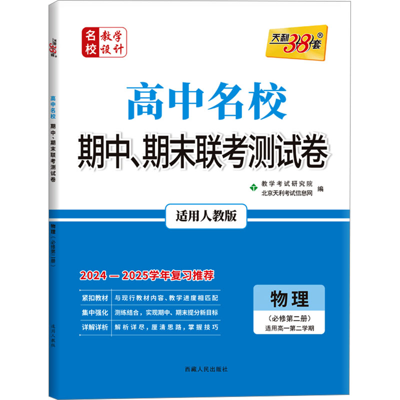 名校教学设计 高中名校期中、期末联考测试卷 物理(必修第二册) 适用高一第二学期 适用人教版 2024-2025