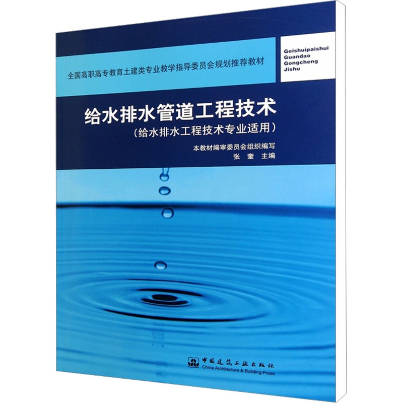 给水排水管道工程技术-(给水排水工程技术专业适用)