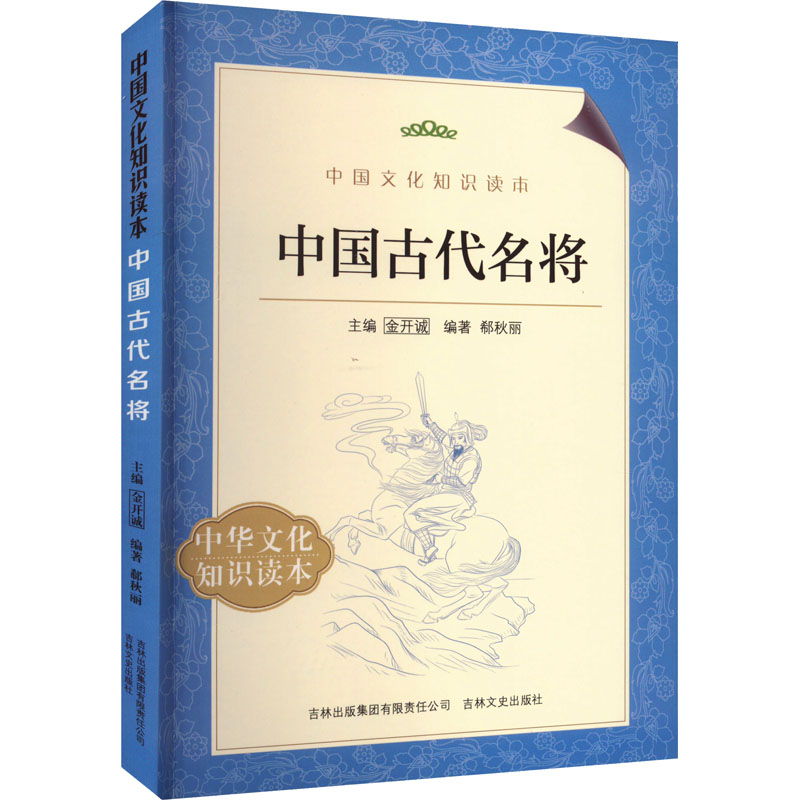 中国文化知识读本--中国古代名将