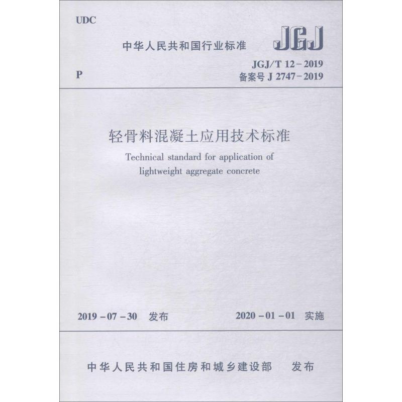 中华人民共和国行业标准JGJ/T 12-2019 轻骨料混凝土应用技术标准