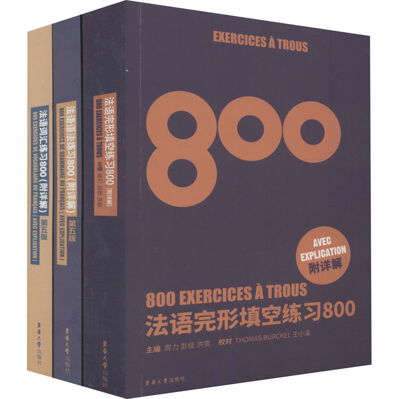 (在线组套)法语练习800(语法、词汇、完形填空)共3册