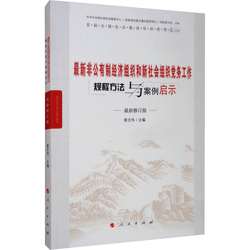 最新非公有制经济组织和新社会组织党务工作规程方法与案例启示