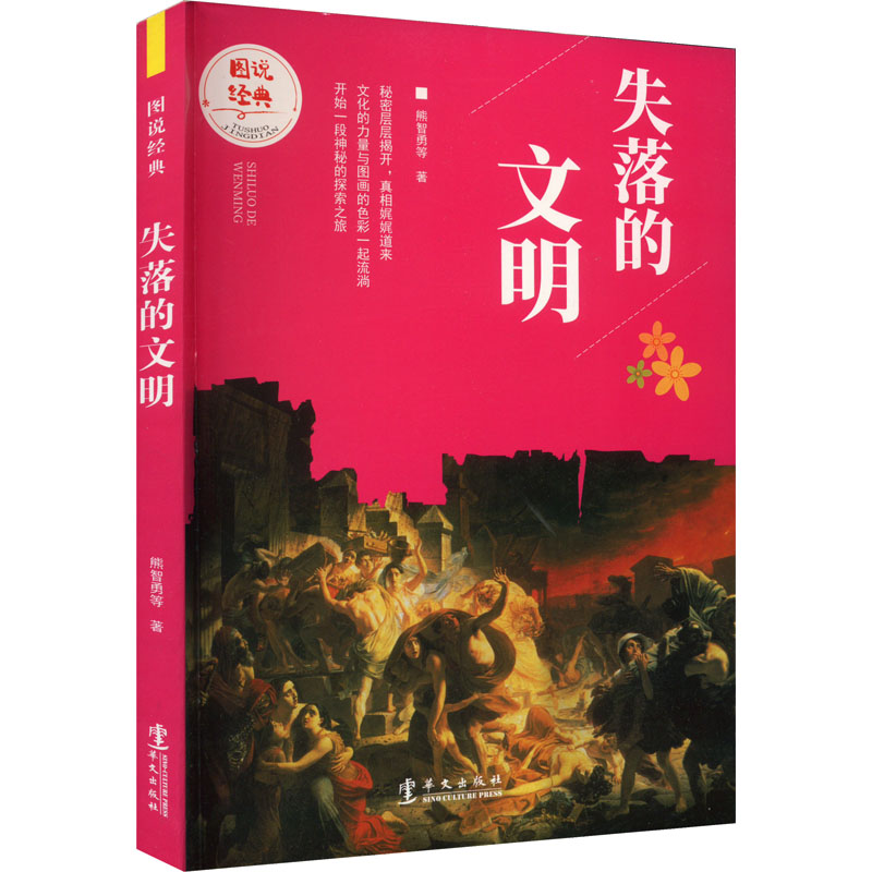 图说经典:失落的文明(四色)