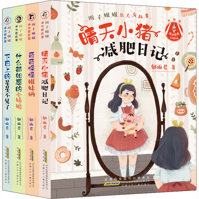 辫子姐姐长大有故事辫子姐姐长大有故事(4册组套)