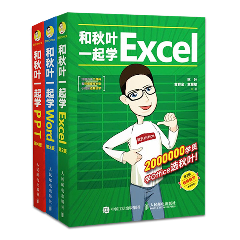 和秋叶一起学Word Excel PPT新(全3册)