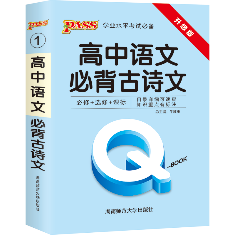 21版Q-BOOK-1.高中语文必背古诗文