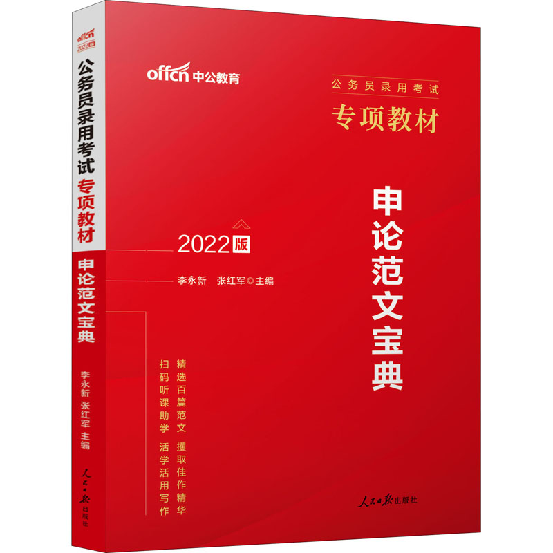 中公版2022公务员录用考试专项教材-申论范文宝典