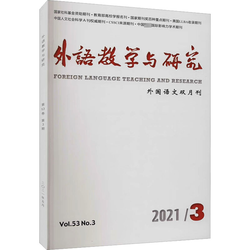 外语教学与研究(2021年5月第53卷第3期)