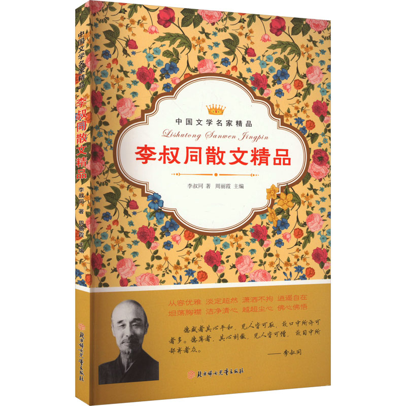 中国文学名家精品:李叔同散文精品