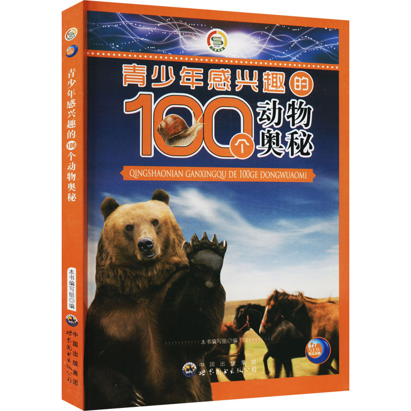 青少年感兴趣的100个动物奥秘