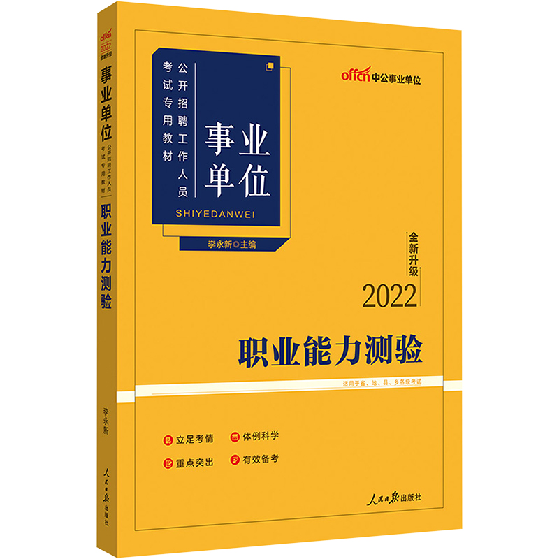 中公版2022事业单位公开招聘工作人员考试专用教材-职业能力测验(全新升级)