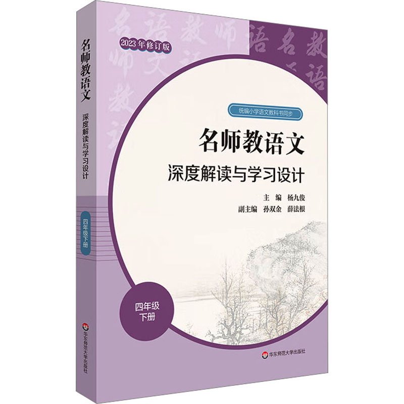 名师教语文 深度解读与学习设计 4年级 下册 2023年修订版