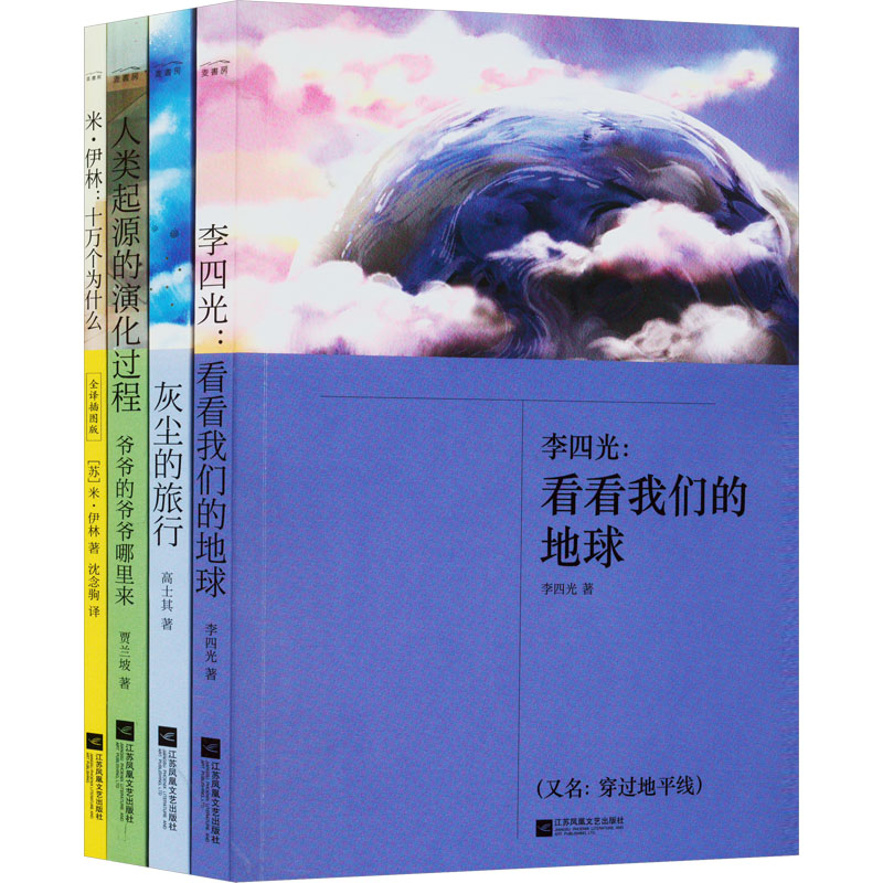 看看我们的地球+灰尘的旅行+人类起源的演化过程+十万个为什么(全4册)