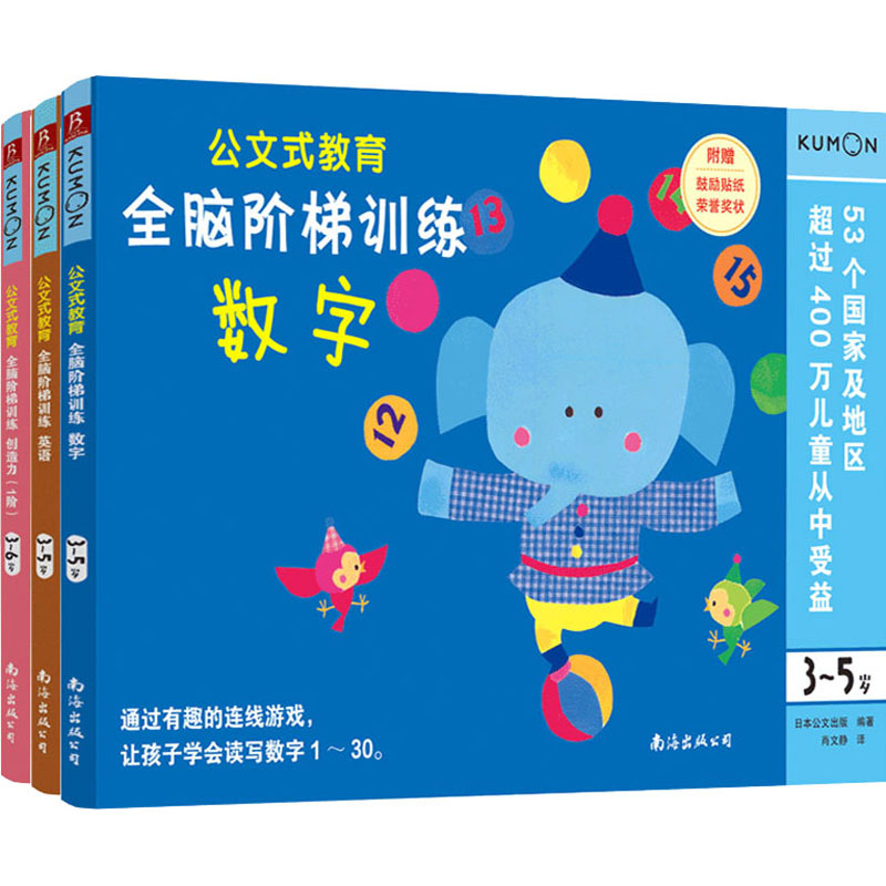 公文式教育:全脑阶梯训练(数字+英语+创造力)(全3册)