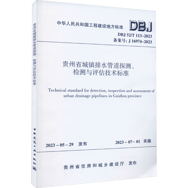 贵州省城镇排水管道探测、检测与评估技术标准 DBJ 52/T 113-2023 备案号:J 16974-2023