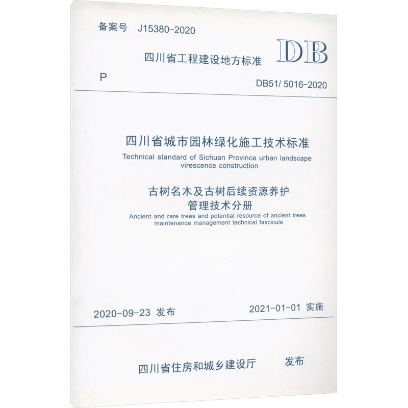 四川省城市园林绿化施工技术标准 古树名木及古树后备资源养护管理技术分册 DB51/5016-2020