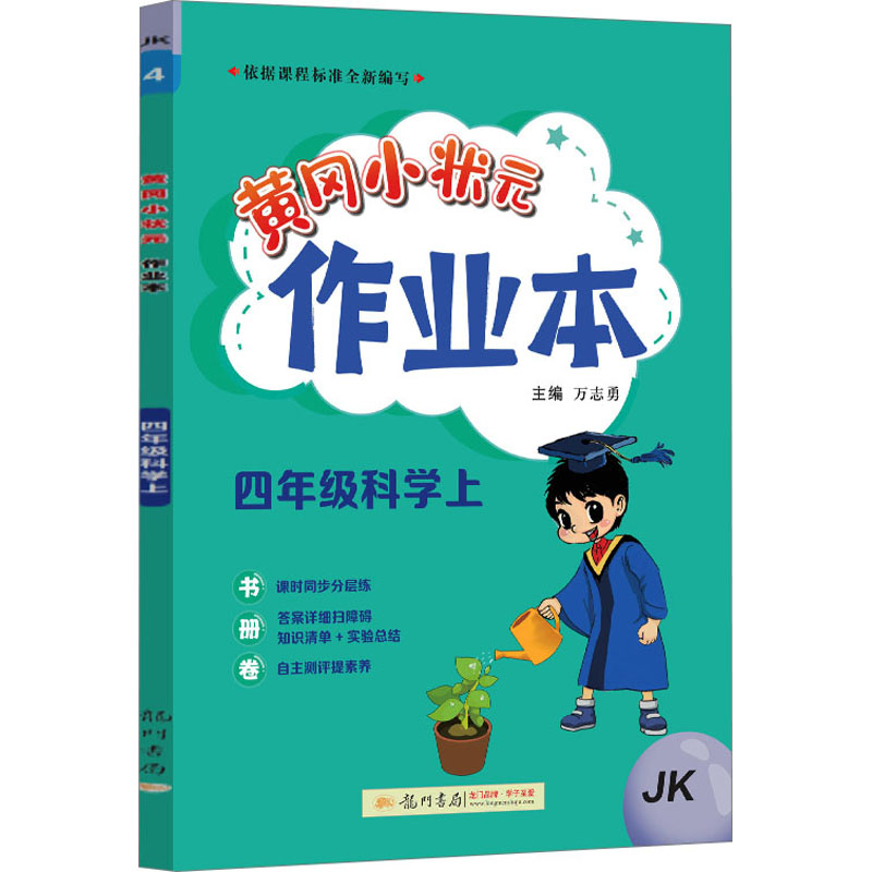 黄冈小状元作业本 4年级科学上 JK