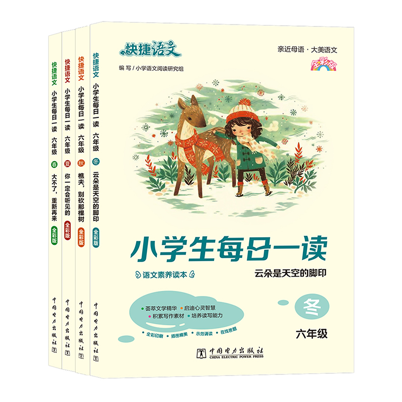 快捷语文 小学生每日一读 全彩版 6年级(全4册)