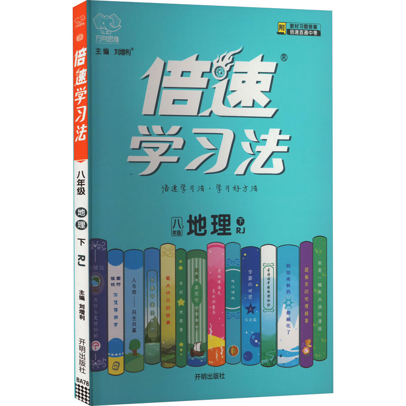 倍速学习法 地理 8年级 下 RJ