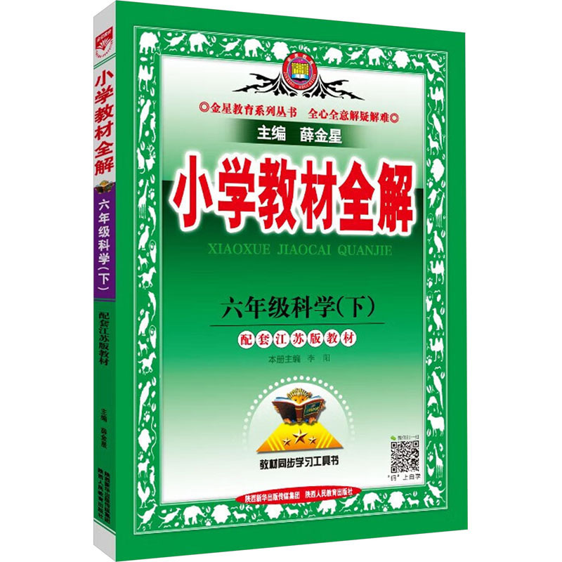 小学教材全解 6年级科学(下) 配套江苏版教材